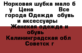 Норковая шубка мало б/у › Цена ­ 40 000 - Все города Одежда, обувь и аксессуары » Женская одежда и обувь   . Калининградская обл.,Советск г.